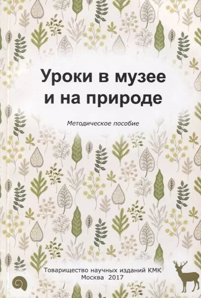 Уроки в музее и на природе. Методическое пособие - фото 1