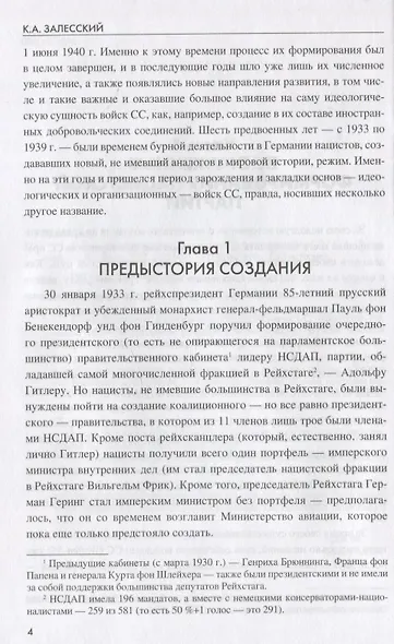 Войска Черного ордена. Зарождение и развитие войск СС - фото 6