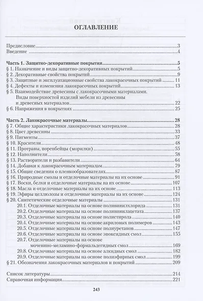 Защитно-декоративные материалы и покрытия древесины и древесных материалов - фото 2