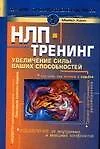 НЛП-тренинг: Увеличение силы ваших способностей - фото 1