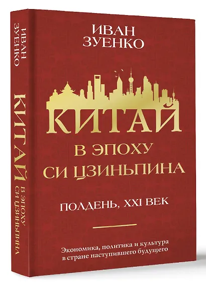 Китай в эпоху Си Цзиньпина - фото 3