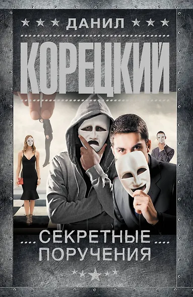 Секретные поручения - фото 1