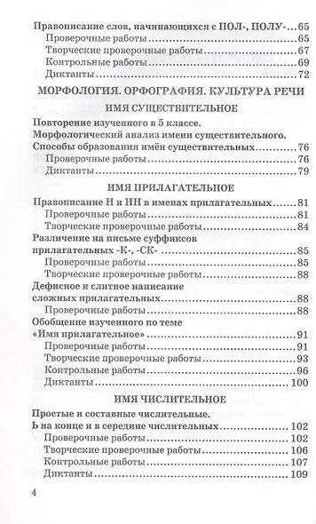Контрольные и проверочные работы по русскому языку. 6 класс. К учебнику М.Т. Баранова и др. "Русский язык. 6 класс. В двух частях" (М.: Просвещение) - фото 3