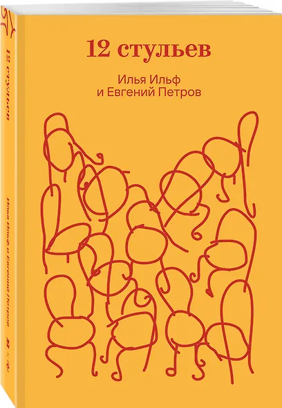 Двенадцать стульев - фото 3