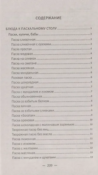 Обрядовая кухня. Пасха, масленица, Рождество. Лучшие рецепты - фото 2