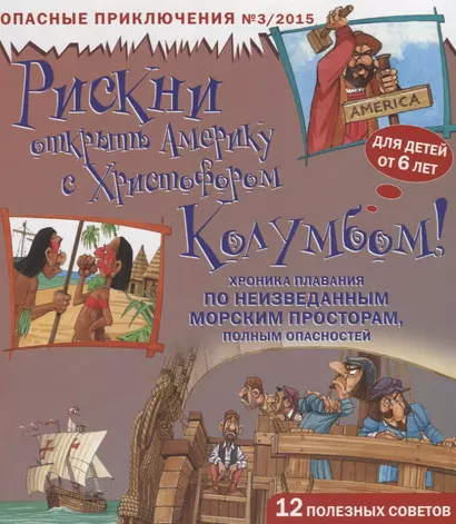 Рискни открыть Америку с Христофором Колумбом…(6+) (илл. Энтрам) - фото 1