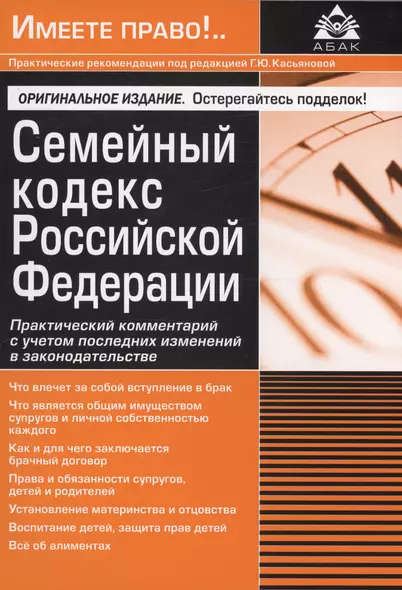 Семейный кодекс Российской Федерации. Практический комментарий с учетом последних изменений в законодательстве - фото 1