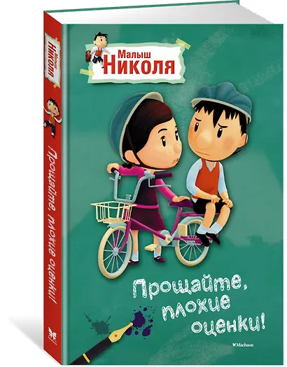 Малыш Николя. Прощайте, плохие оценки! (по мультфильму) - фото 2