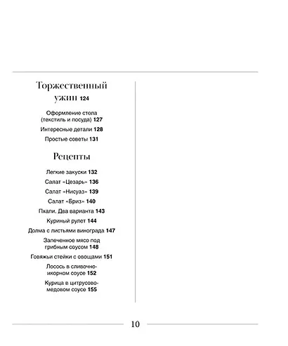 Искусство на тарелке. Сервировка, вдохновение и рецепты для домашних торжеств. - фото 7