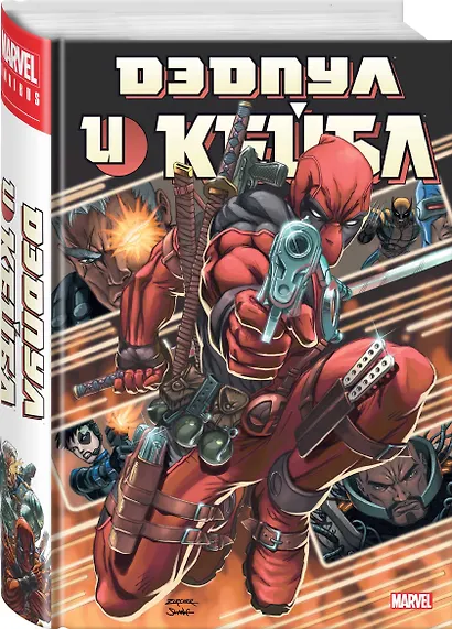 Дэдпул и Кейбл. Омнибус - фото 3