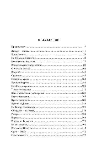 Воспоминания маршала: полная версия - фото 6