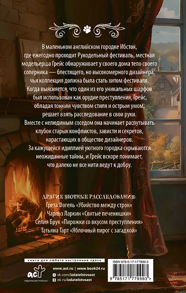 Убийственное вязание - фото 2