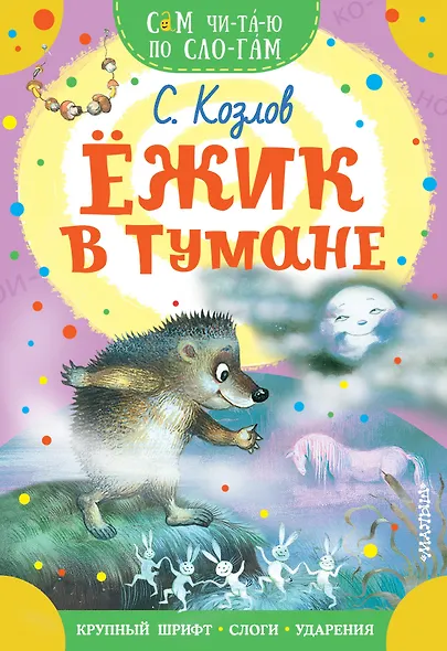 Ежик в тумане - фото 1