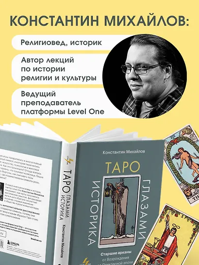 Таро глазами историка. Старшие арканы от Возрождения до Прекрасной эпохи - фото 7
