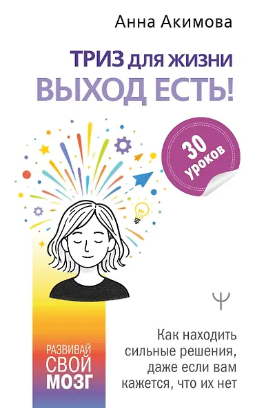 ТРИЗ для жизни. Выход есть! Как находить сильные решения, даже если вам кажется, что их нет - фото 1