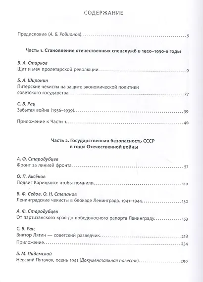 Незримый фронт Отечества. 1917-2017: в 2 книгах (комплект из 2 книг) - фото 2