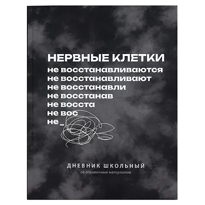 Дневник шк. "Фразы с характером. Нервные клетки" 7БЦ, полноцв.печать, ламинация "софт-тач" вельвет, пантон, универс.шпаргалка - фото 1