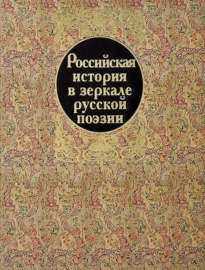 Российская история в зеркале русской поэзии - фото 1
