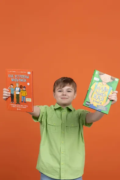МАЛЬЧИКовая книга. Современное руководство по взрослению - фото 10