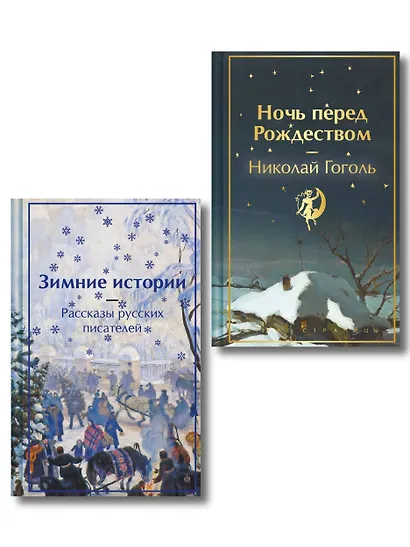Зимняя ночь над Диканькой (набор из 2 книг: "Зимние истории. Рассказы русских писателей" и "Ночь перед Рождеством" Н.В. Гоголя) - фото 1