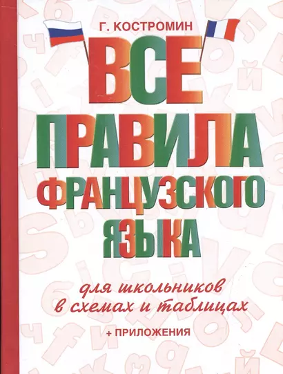 Все правила французского языка для школьников в схемах и таблицах - фото 1