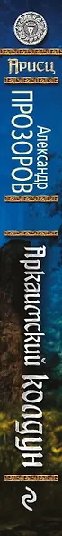 Ариец. Книга первая. Аркаимский колдун - фото 5