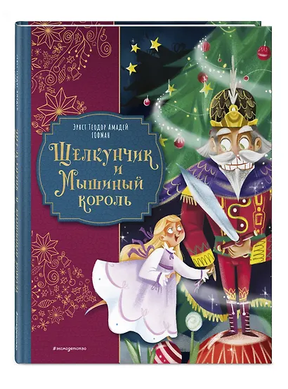 Щелкунчик и Мышиный король (ил. Елены Ларусси) - фото 3