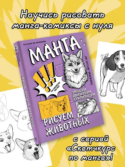 Манга. Рисуем животных - фото 4