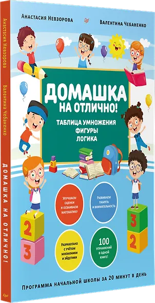 Домашка на отлично! Программа начальной школы за 20 минут в день. Таблица умножения, фигуры, логика - фото 2