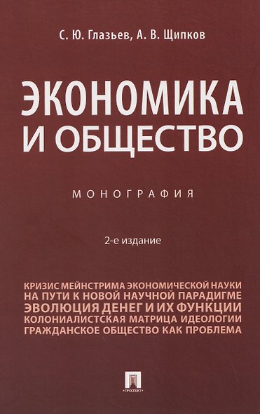 Экономика и общество. Монография - фото 1