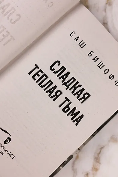 Сладкая теплая тьма - фото 9