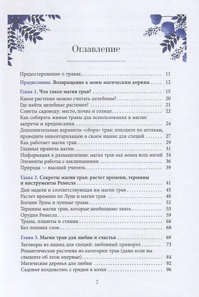 Магия трав для начинающих. Приземленное волшебство - фото 2