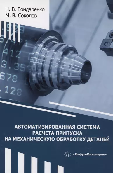 Автоматизированная система расчета припуска на механическую обработку деталей - фото 1