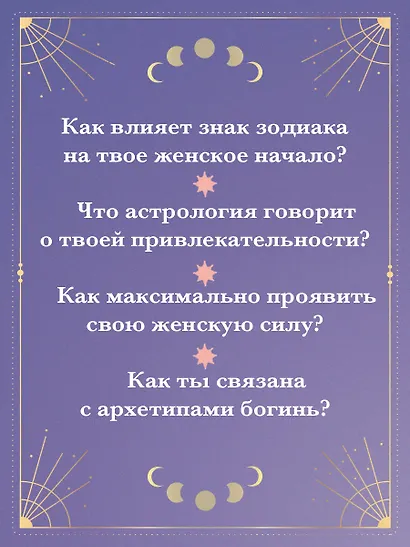 Астрология и женские энергии - фото 6