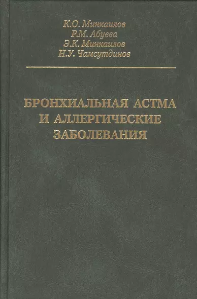 Бронхиальная астма и аллергические заболевания - фото 1