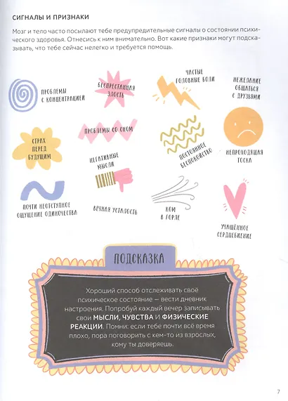 Я не ОК и это ОК. Гид по хорошему настроению, ментальному здоровью и заботе о себе - фото 7