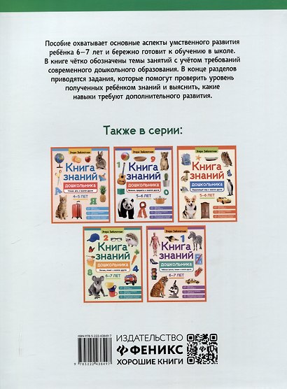 Книга знаний дошкольника. 6-7 лет: память, внимание и многое другое - фото 2