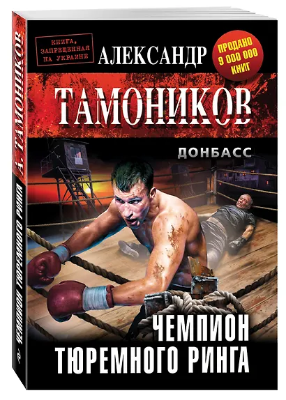 Чемпион тюремного ринга - фото 3
