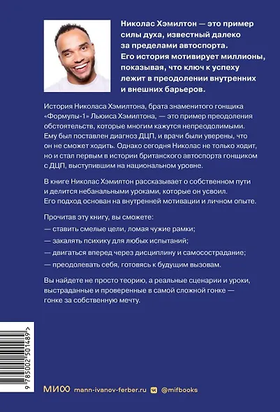 Николас Хэмилтон: победа мужества и стойкости - фото 2