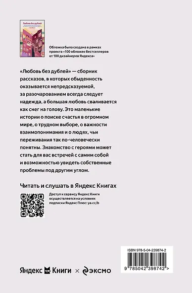 Любовь без дублей. Истории-перевертыши, которые помогут по-новому взглянуть на жизненные трудности - фото 2