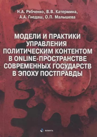 Модели и практики управления политическим контентом в online-пространстве современных государств в эпоху постправды : монография - фото 1