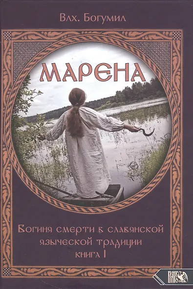 Марена. Богиня смерти в славянской языческой традиции. Книга 1 - фото 1