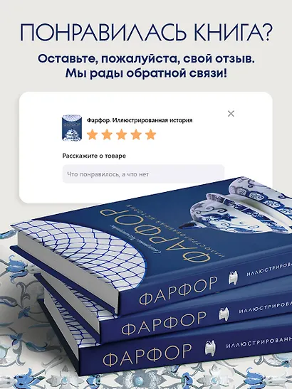 Фарфор. Иллюстрированная история - фото 7