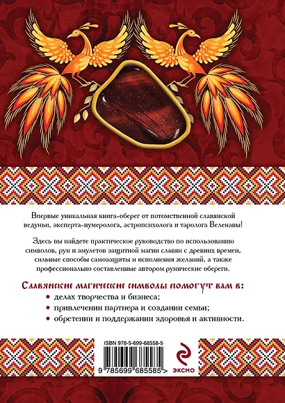 Славянская защитная магия: книга-оберег - фото 2