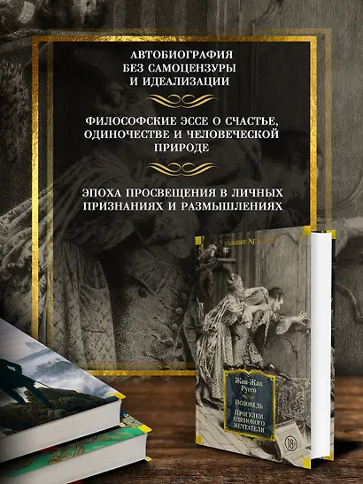 Исповедь. Прогулки одинокого мечтателя - фото 5