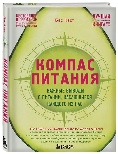 Компас питания. Важные выводы о питании, касающиеся каждого из нас - фото 3