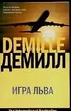Игра Льва (мягк)(The International bestseller). Демилл Н. (Аст) - фото 1