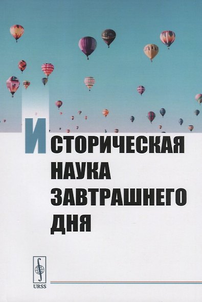 Историческая наука завтрашнего дня. Сборник трудов молодых ученых - фото 1