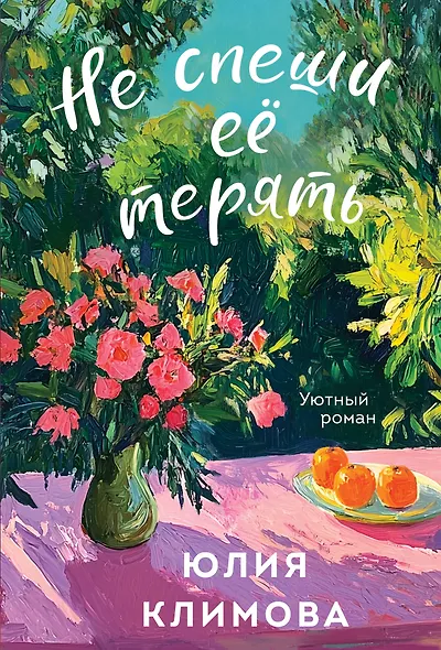 Не спеши её терять - фото 1