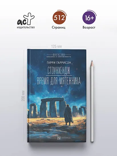 Стоунхендж. Время для мятежника - фото 4